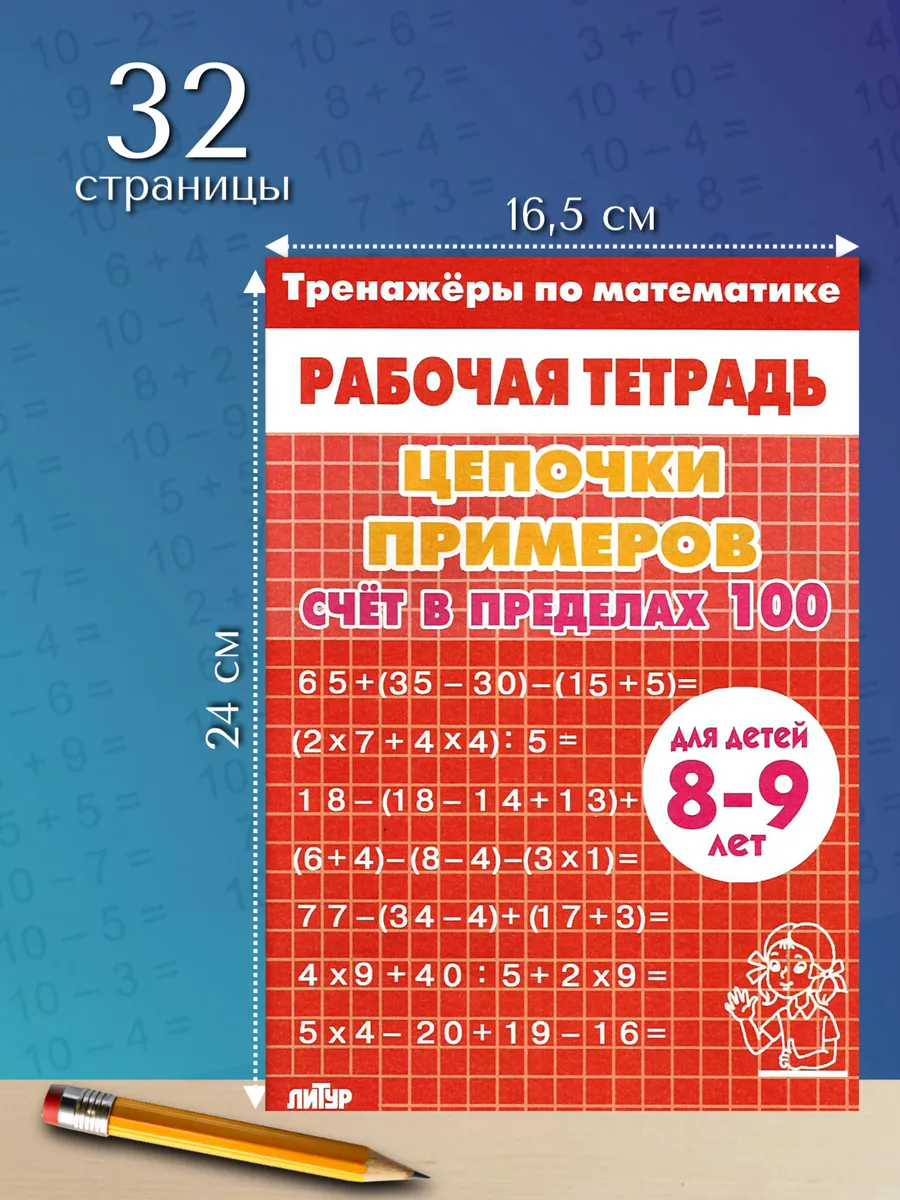 Цепочки примеров счет в пределах 100 красная