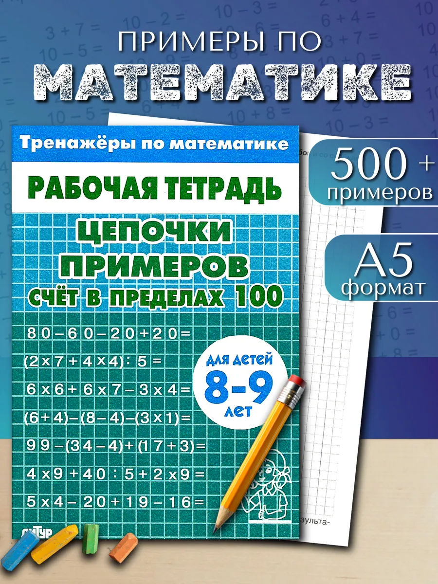 Цепочки примеров счет в пределах 100 синяя