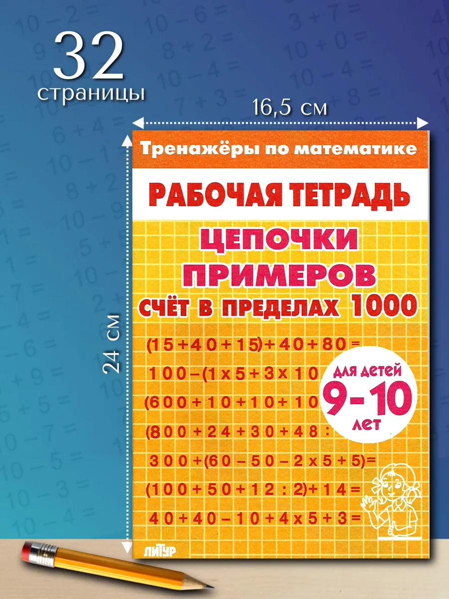 Цепочки примеров счет в пределах 1000 желтая