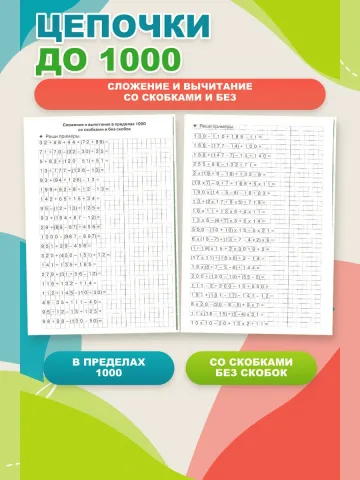 Цепочки примеров счет в пределах 1000 желтая