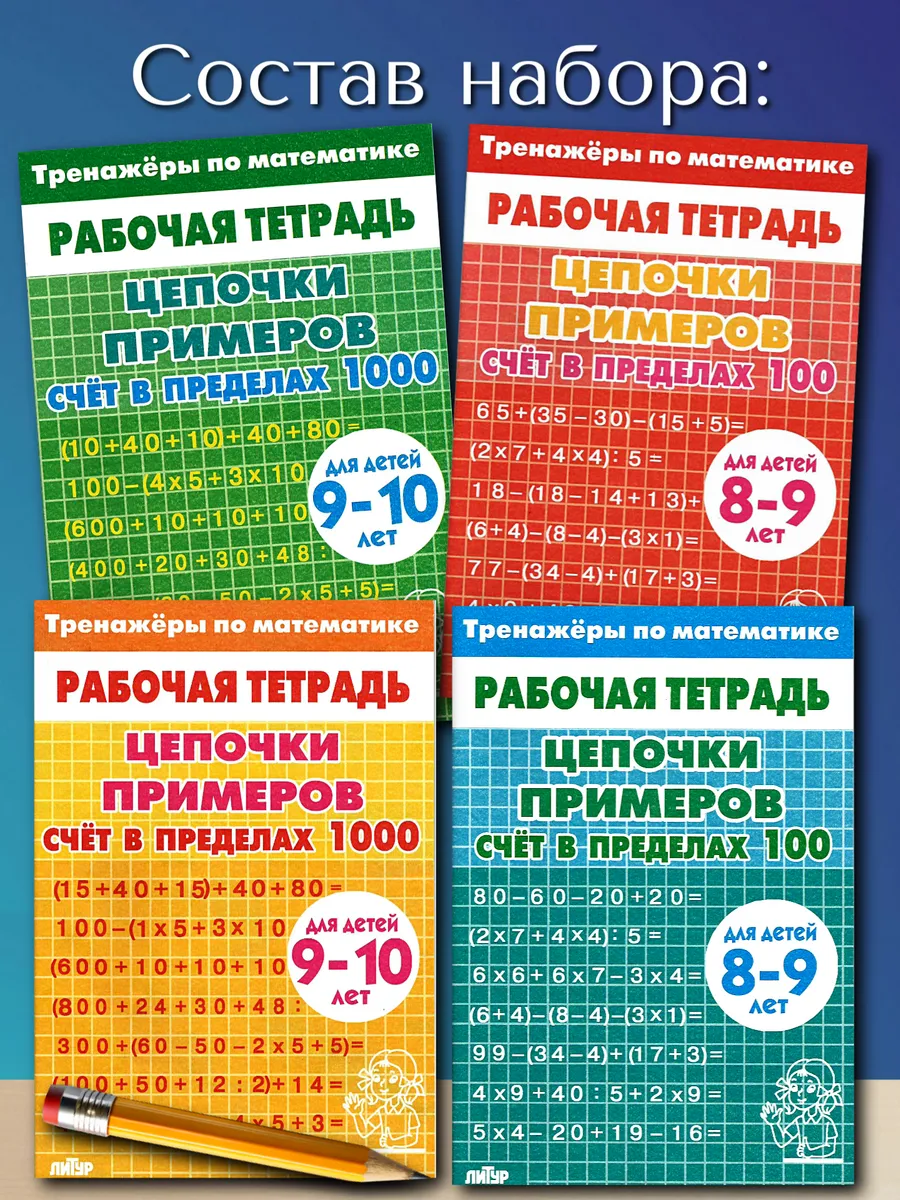 Цепочки примеров набор из 4 тетрадей