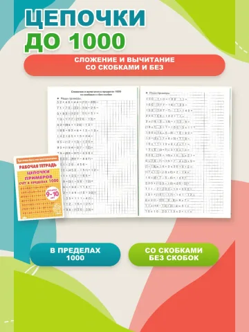 Цепочки примеров набор из 4 тетрадей