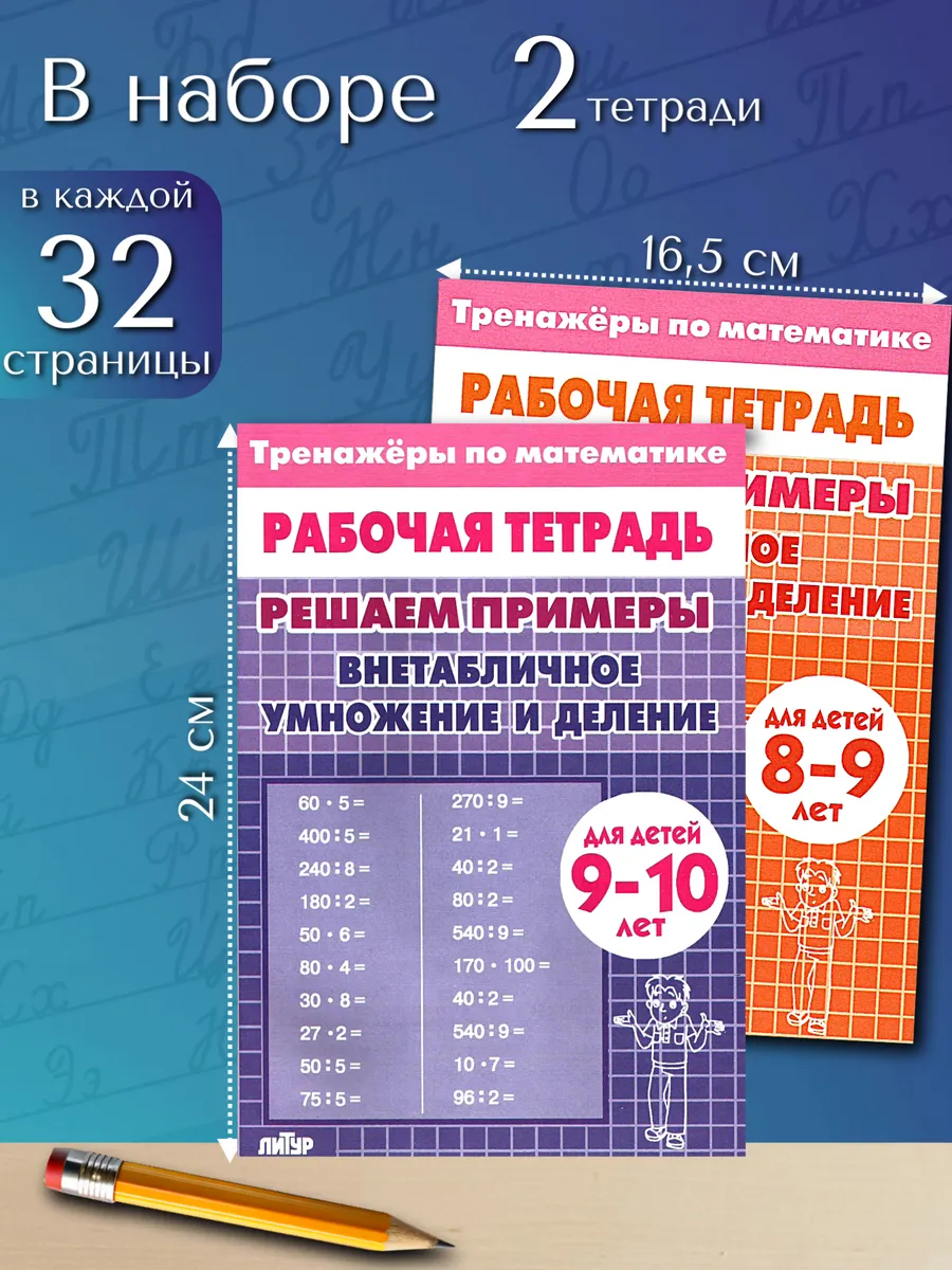Умножение и деление набор из 2 тетрадей