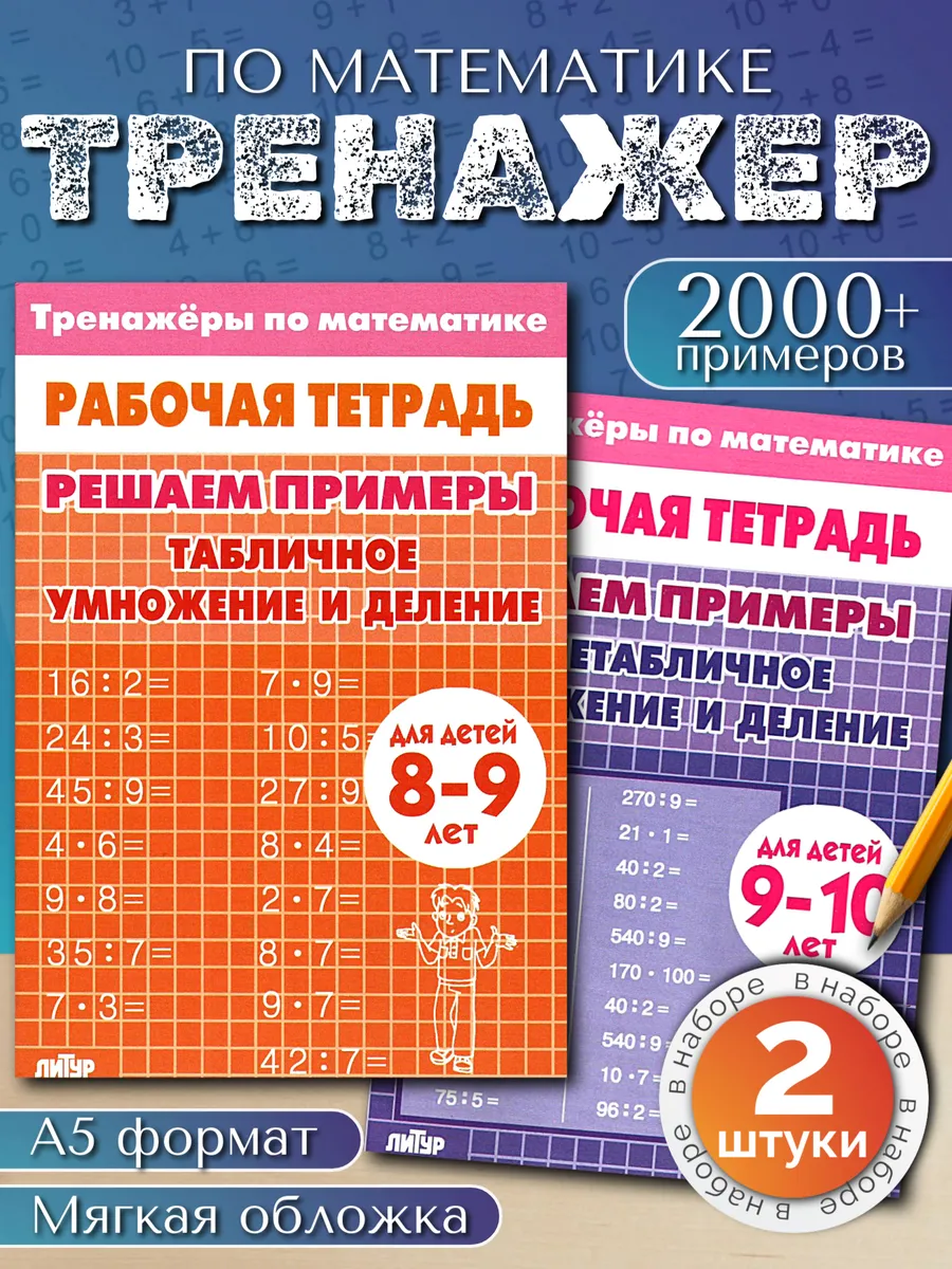 Умножение и деление набор из 2 тетрадей