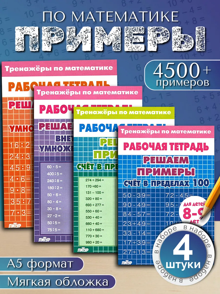 Умножение деление и счет. набор из 4 тетрадей