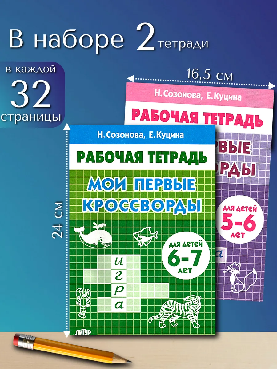 Набор Мои первые кроссворды