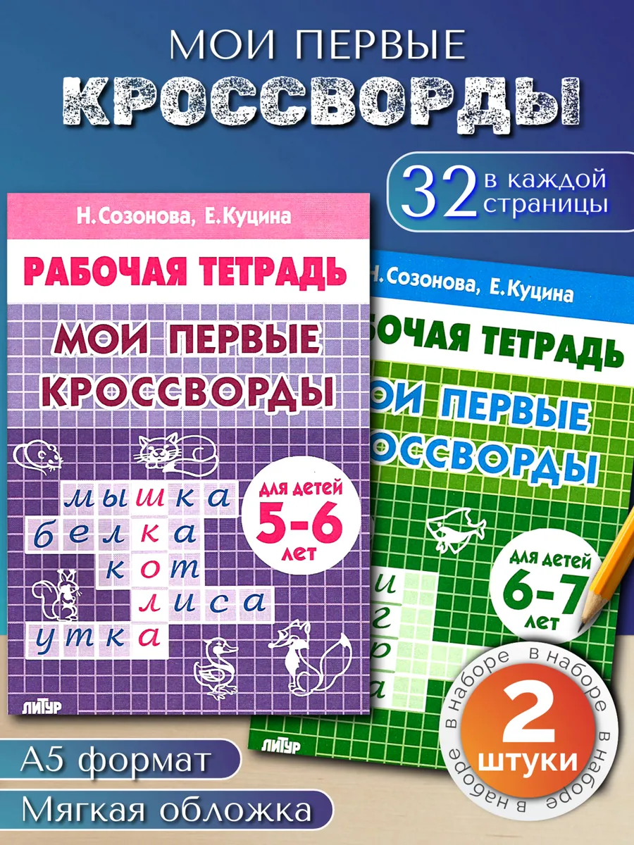 Набор Мои первые кроссворды