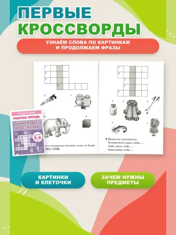 Набор Мои первые кроссворды