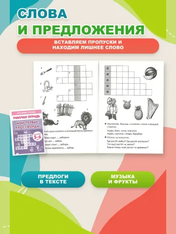 Набор Мои первые кроссворды