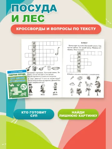 Набор Мои первые кроссворды