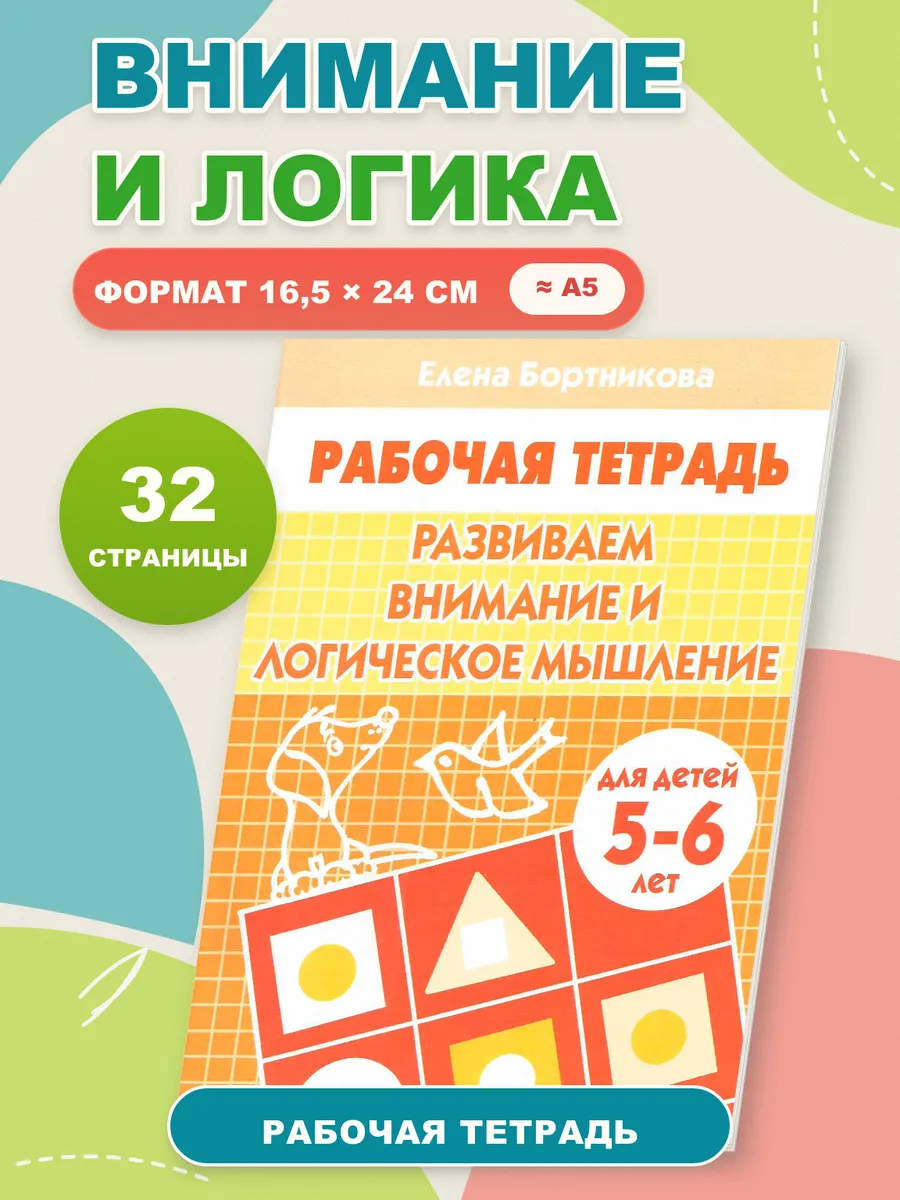 Развиваем внимание и логическое мышление Рабочая тетрадь