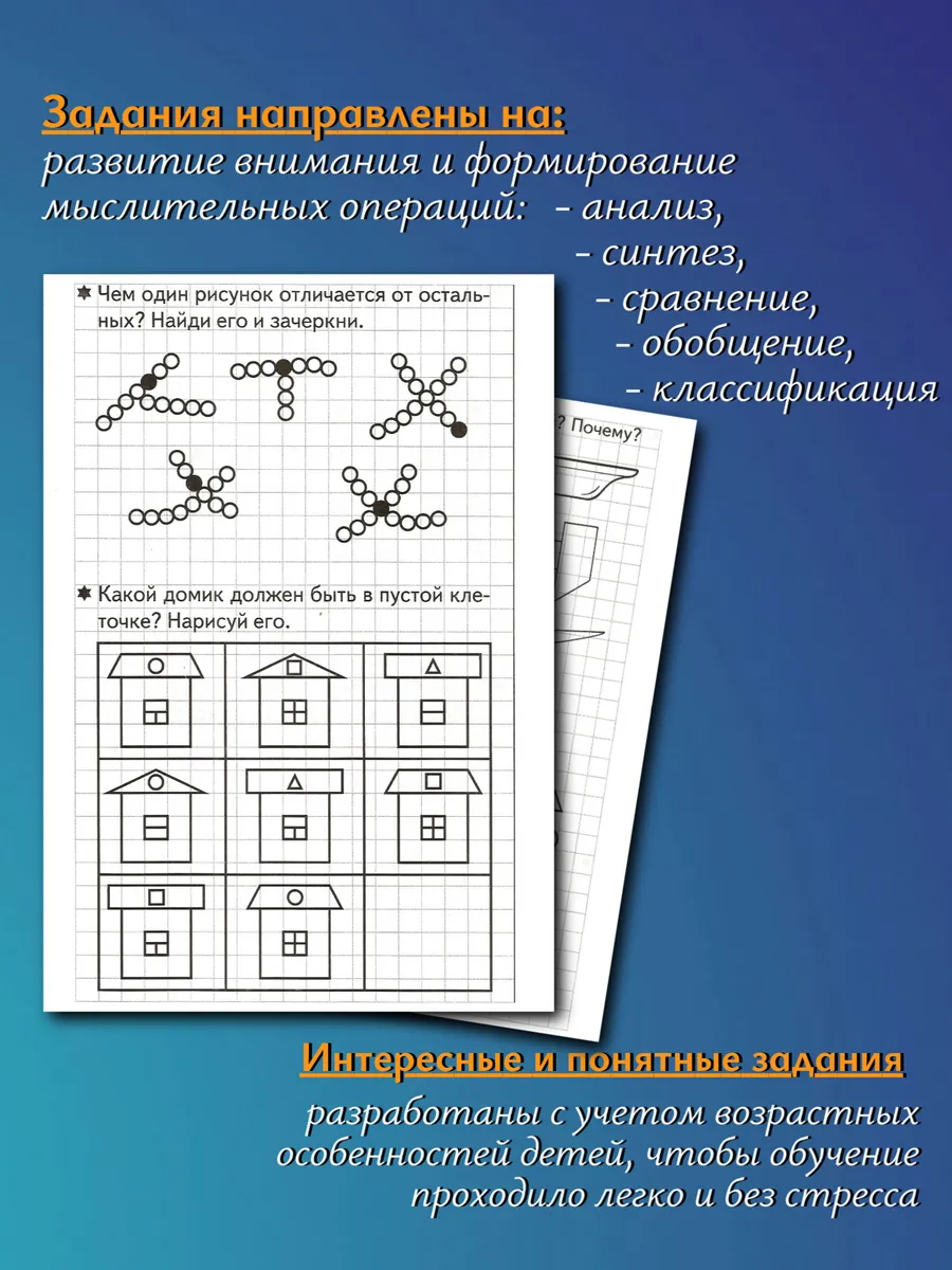 Развиваем внимание и логическое мышление Рабочая тетрадь