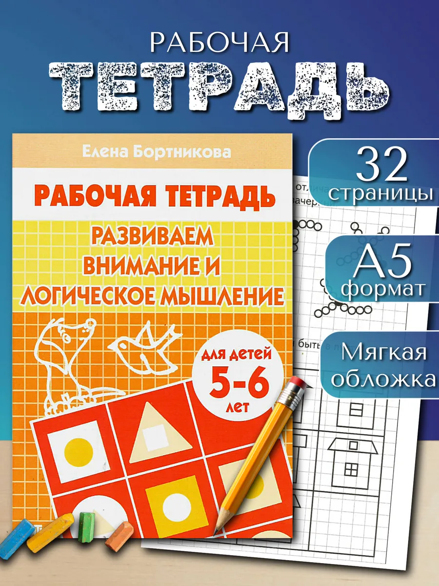 Развиваем внимание и логическое мышление Рабочая тетрадь