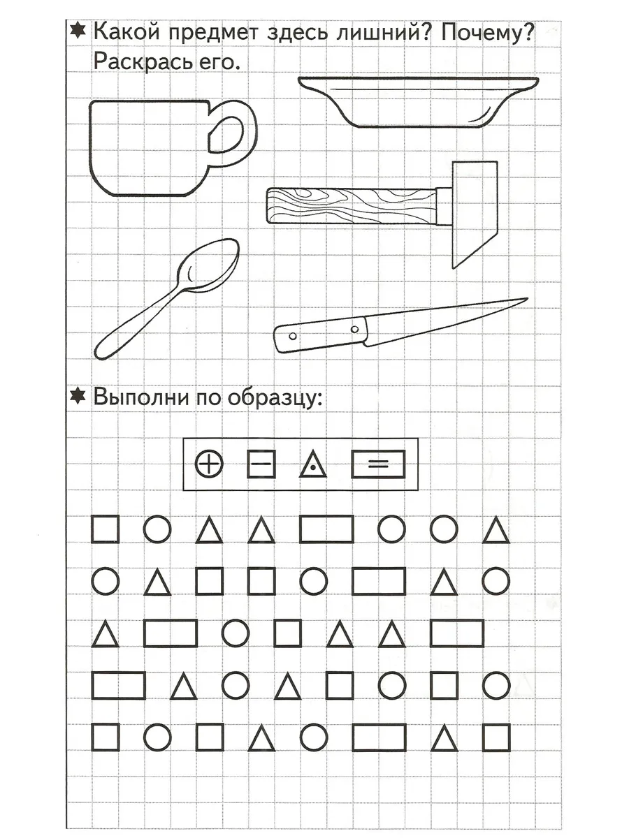 Развиваем внимание и логическое мышление Рабочая тетрадь