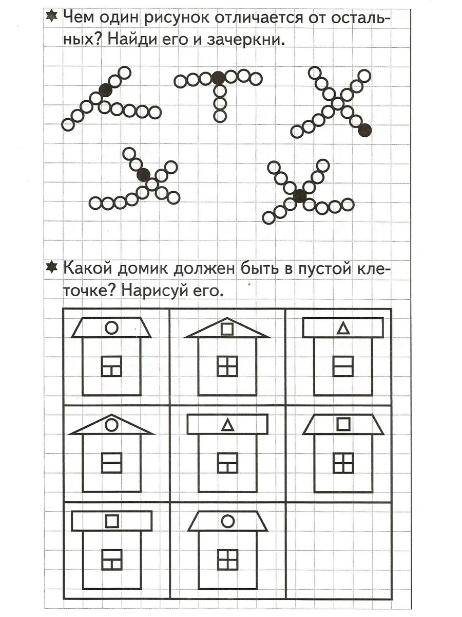 Развиваем внимание и логическое мышление Рабочая тетрадь