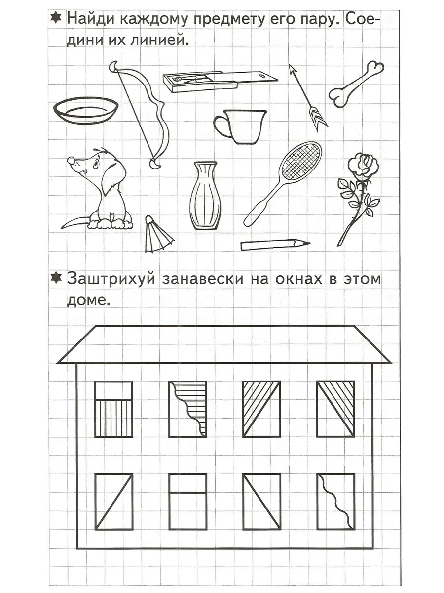 Развиваем внимание и логическое мышление Рабочая тетрадь