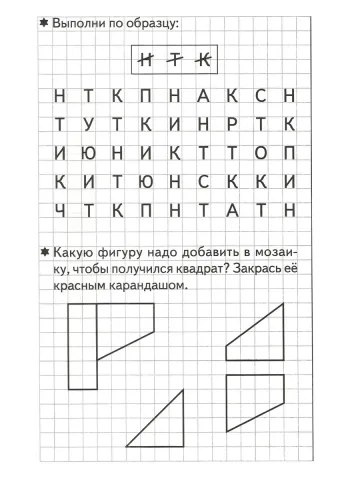 Развиваем внимание и логическое мышление Рабочая тетрадь