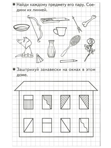 Развиваем внимание и логическое мышление Рабочая тетрадь