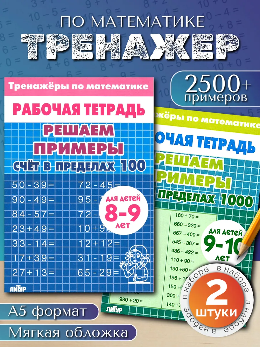 Примеры по математике. Тренажер. Счет до 100 и 1000