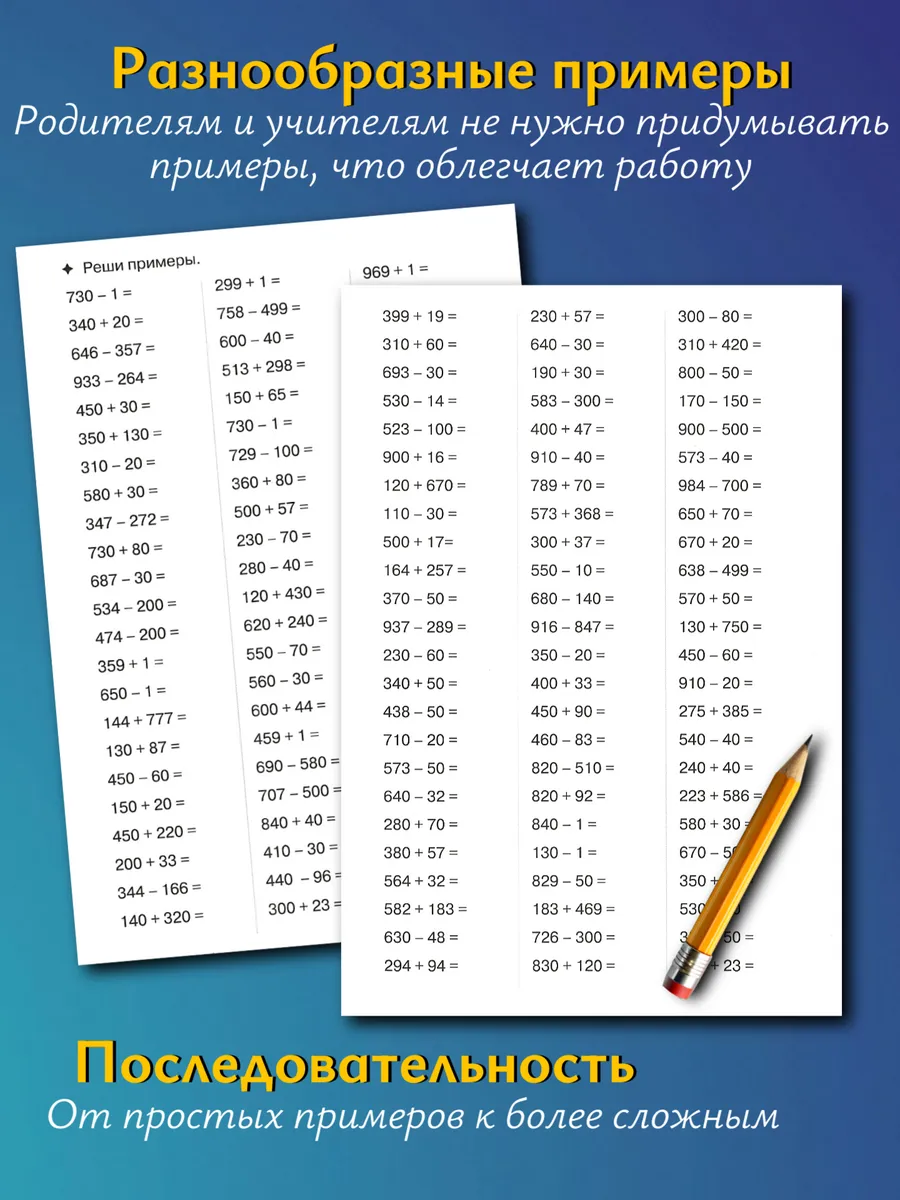 Примеры по математике. Тренажер. Счет до 100 и 1000