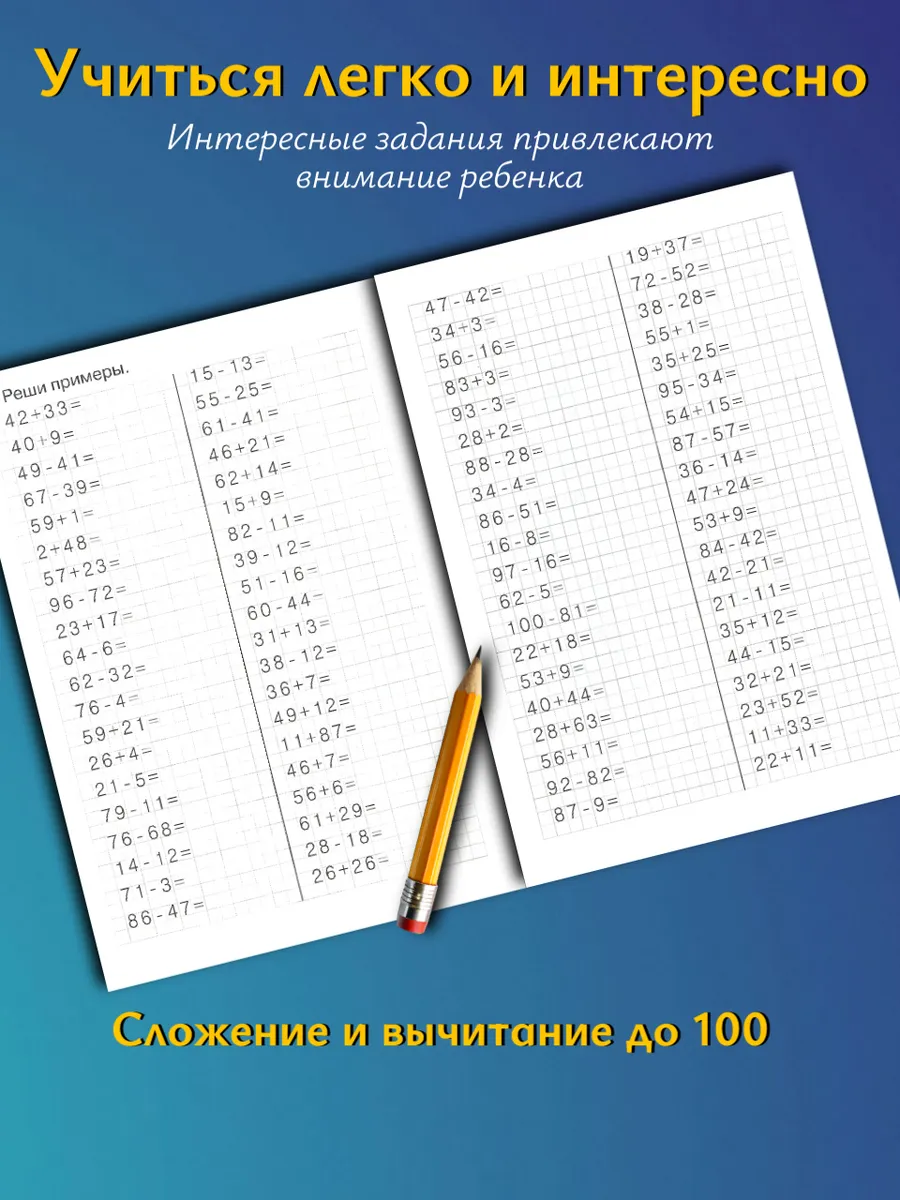Примеры по математике. Тренажер. Счет до 100 и 1000