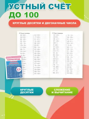 Примеры по математике. Тренажер. Счет до 100 и 1000