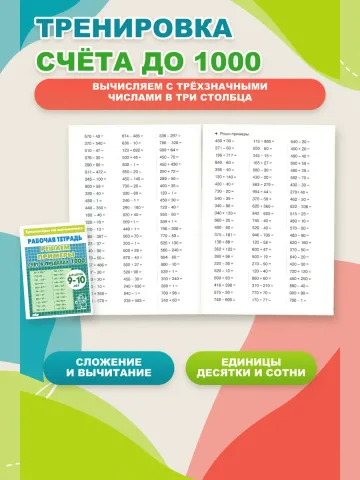 Примеры по математике. Тренажер. Счет до 100 и 1000