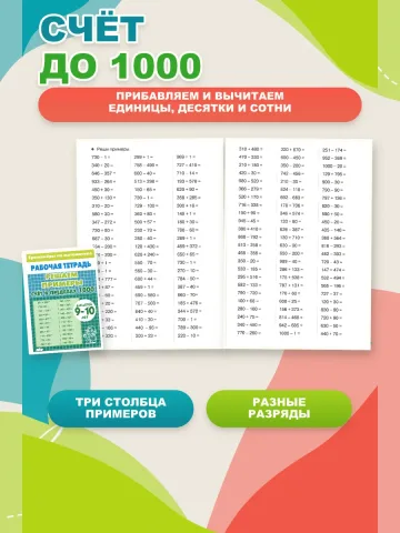 Примеры по математике. Тренажер. Счет до 100 и 1000