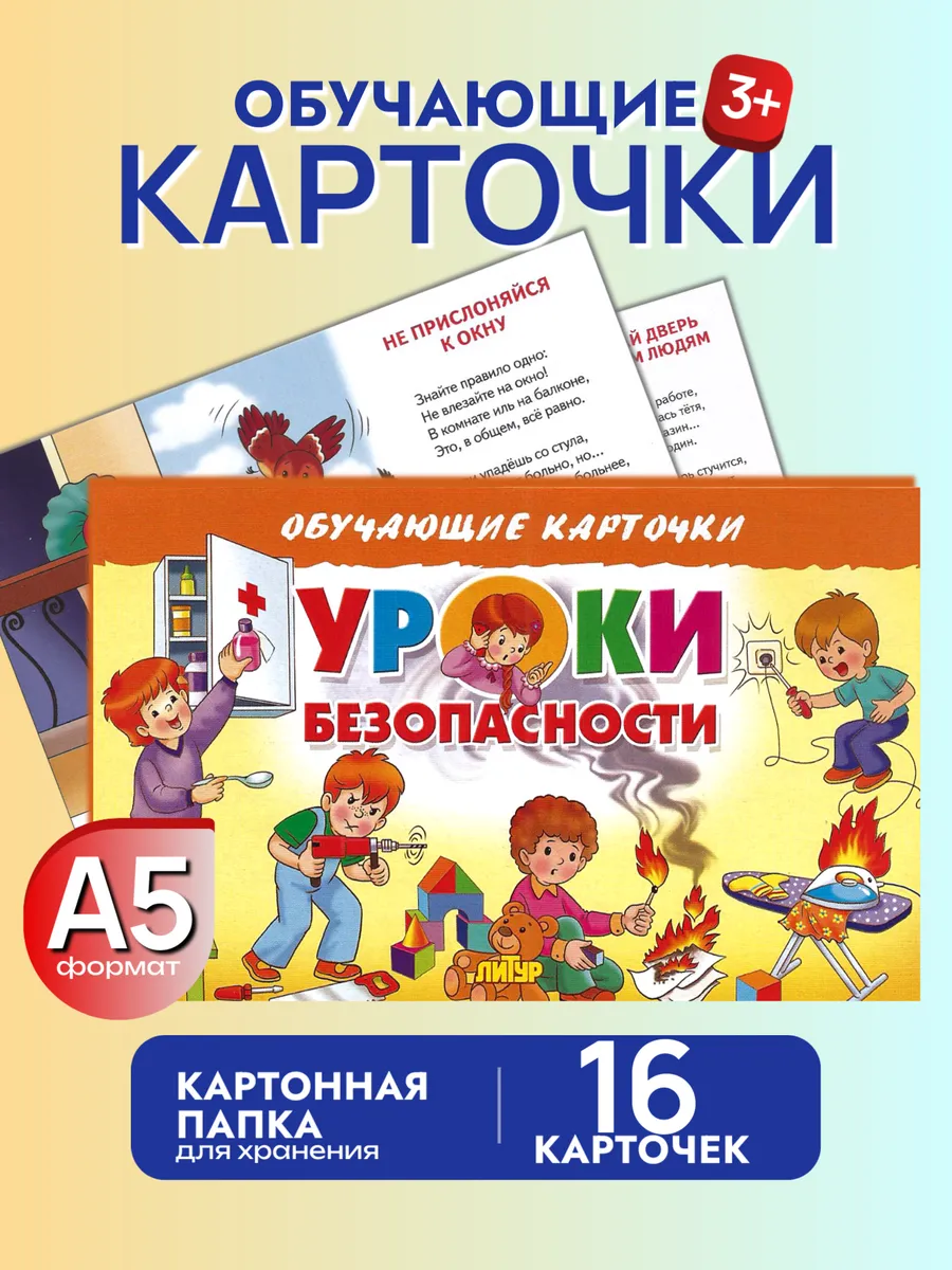 Карточки Уроки безопасности