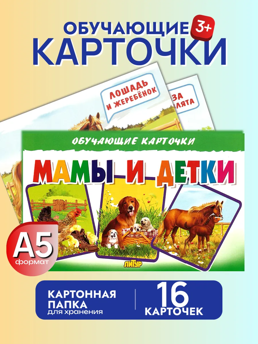 Карточки Мамы и детки