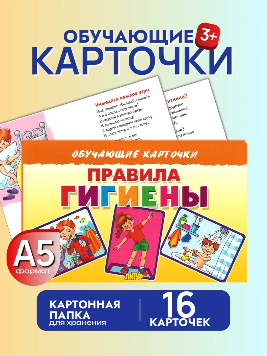 Правила гигиены Наглядное пособие