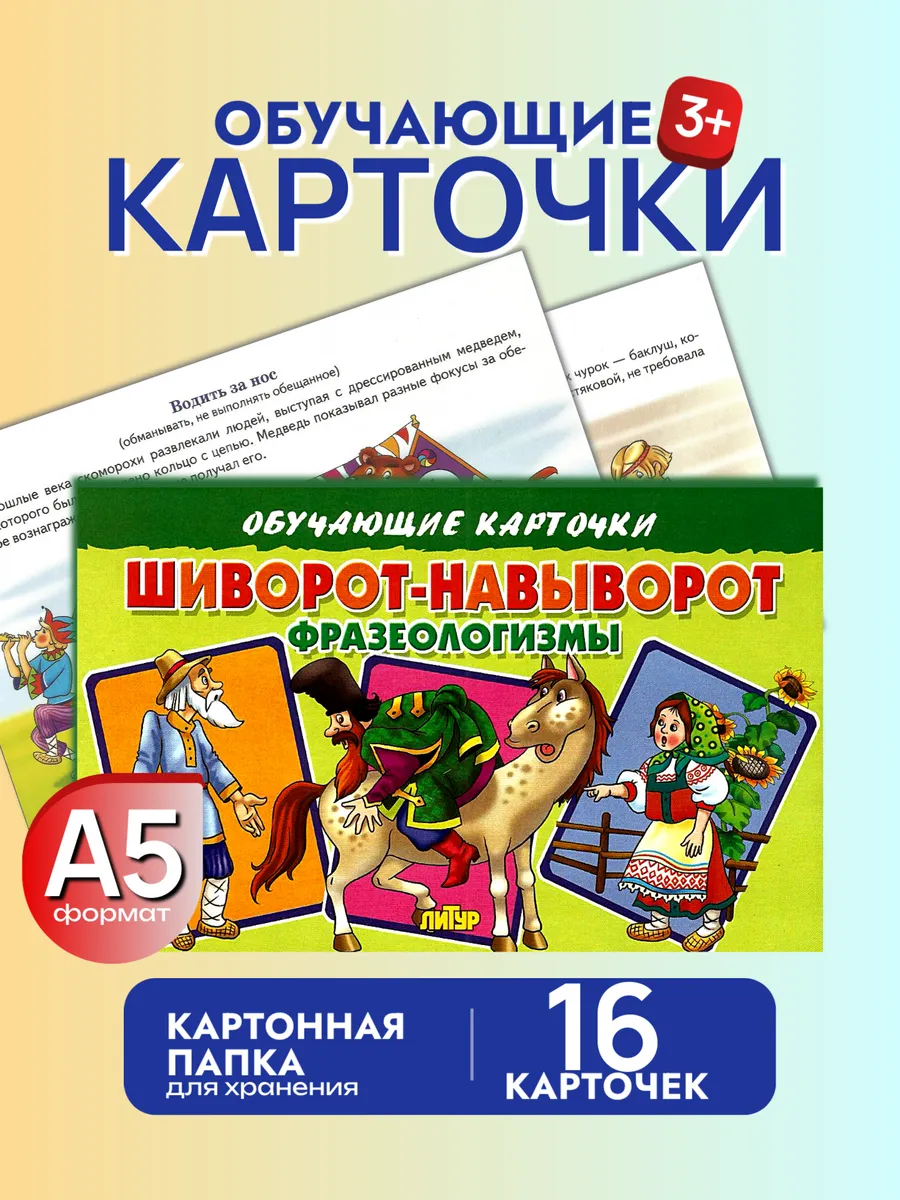 Карточки фразеологизмы шиворот-навыворот