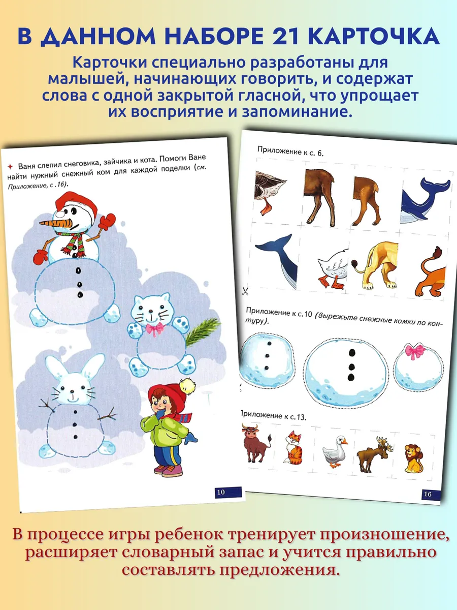 Играй и говори Односложные слова