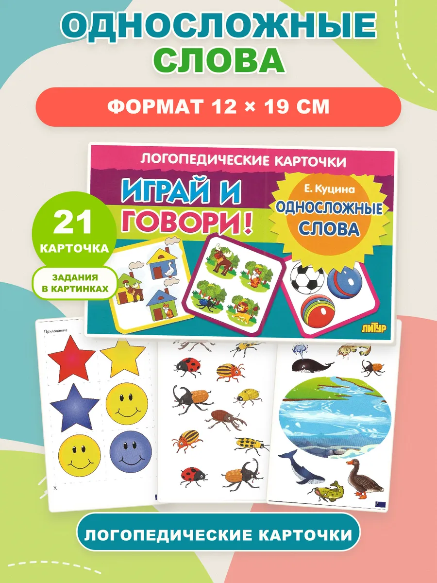 Играй и говори Односложные слова