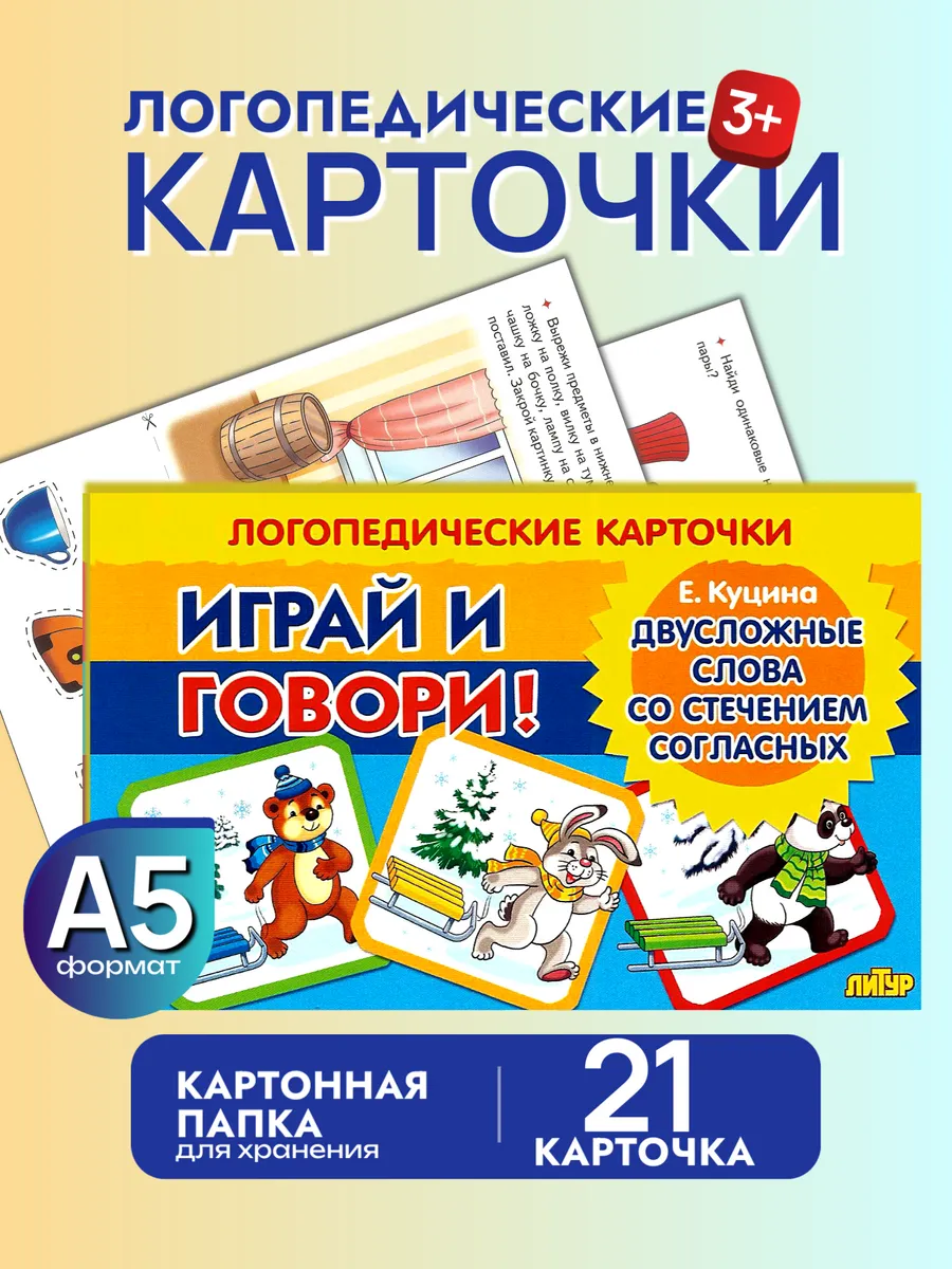 Играй и говори Двусложные слова со стечением согласных