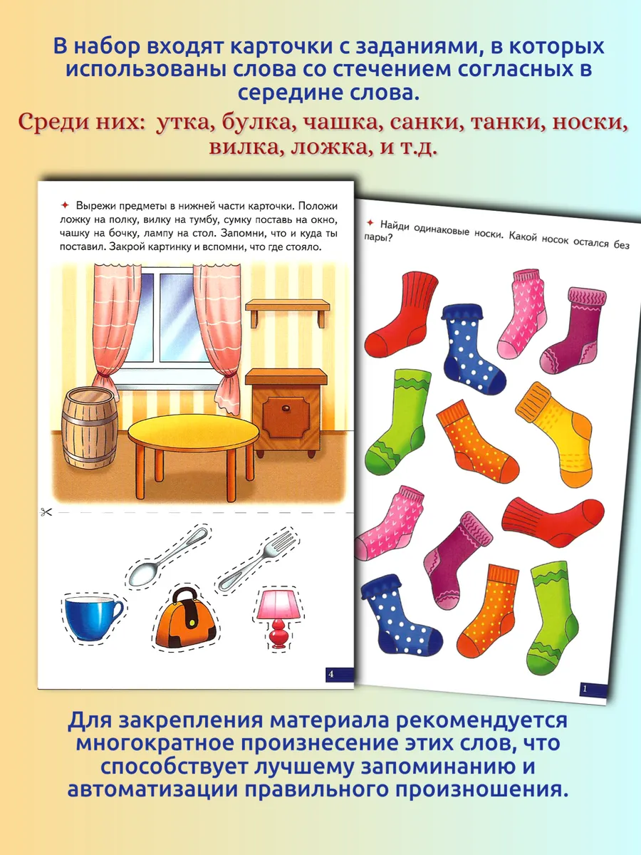 Играй и говори Двусложные слова со стечением согласных