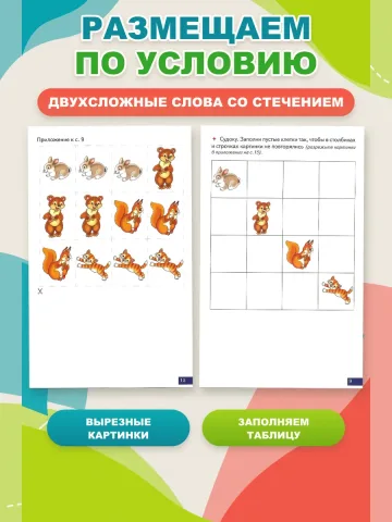 Играй и говори Двусложные слова со стечением согласных
