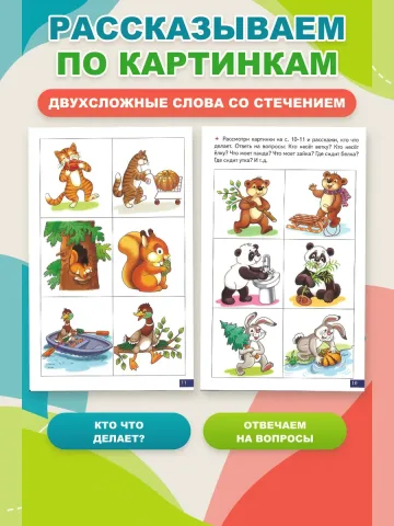 Играй и говори Двусложные слова со стечением согласных