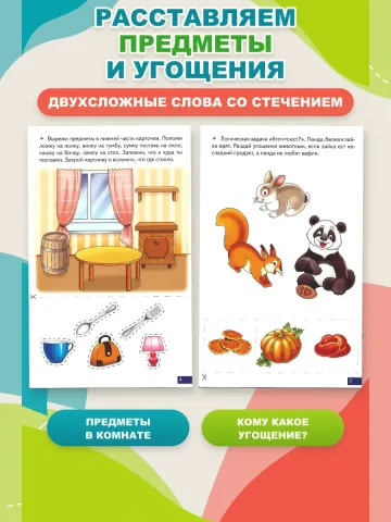 Играй и говори Двусложные слова со стечением согласных