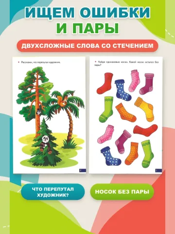 Играй и говори Двусложные слова со стечением согласных