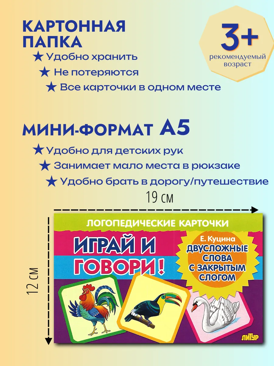 Играй и говори Двусложные слова с закрытым слогом