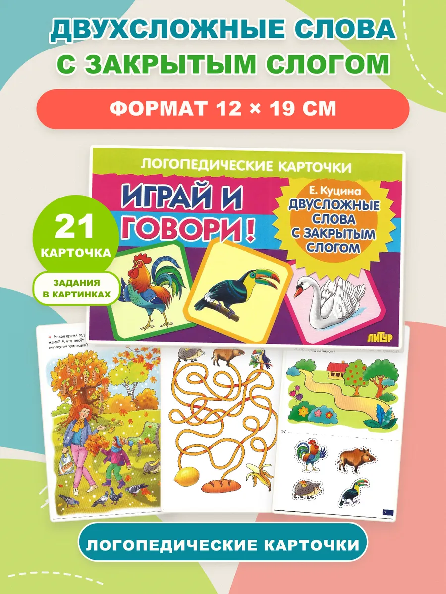 Играй и говори Двусложные слова с закрытым слогом