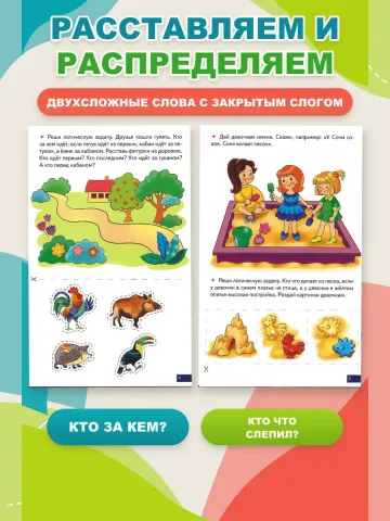 Играй и говори Двусложные слова с закрытым слогом