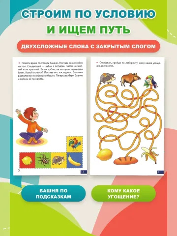 Играй и говори Двусложные слова с закрытым слогом