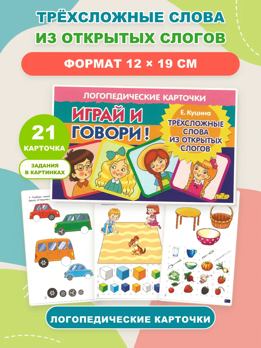 Играй и говори Трёхсложные слова из открытых слогов