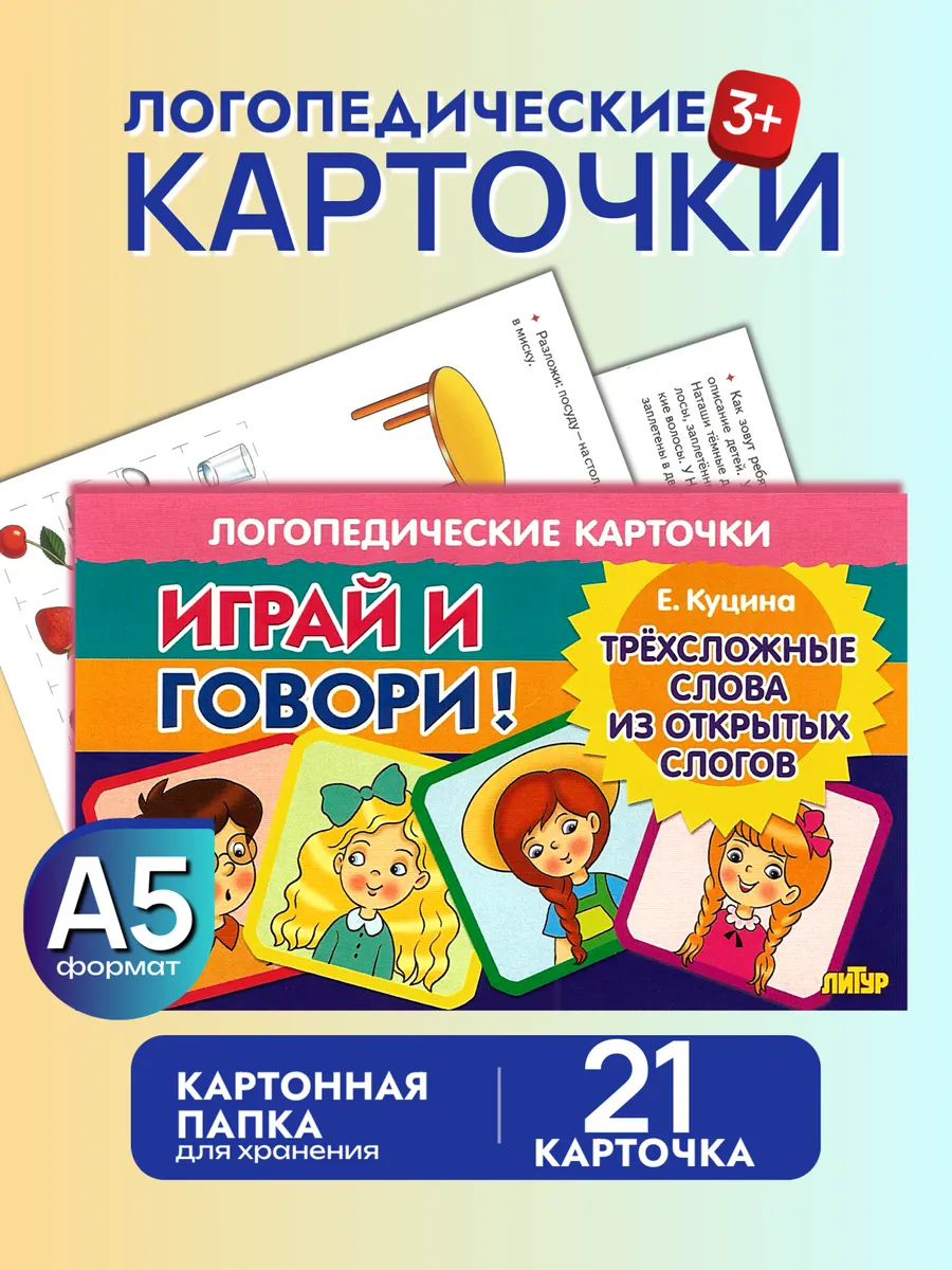 Играй и говори Трёхсложные слова из открытых слогов