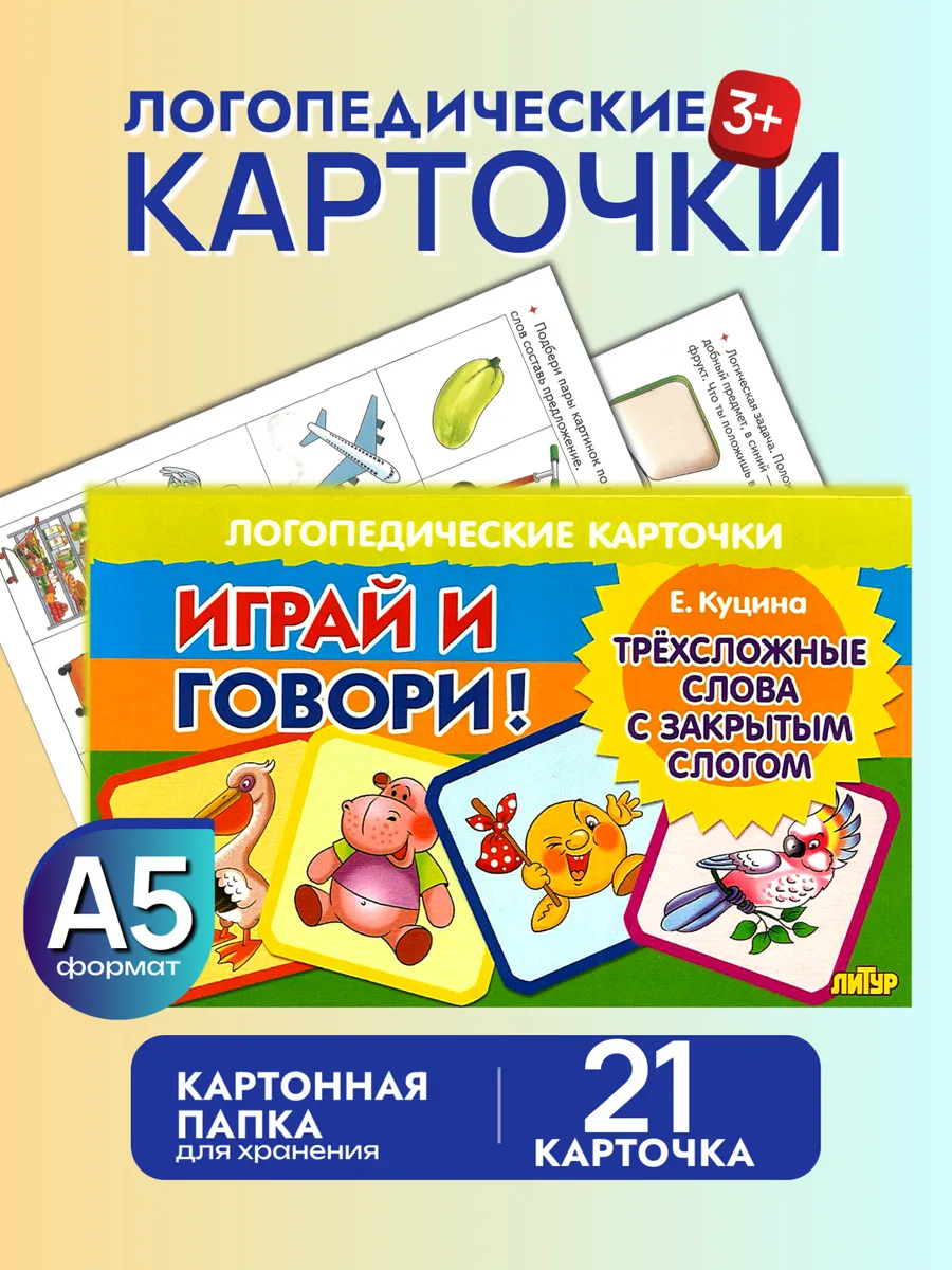 Играй и говори Трёхсложные слова с закрытым слогом