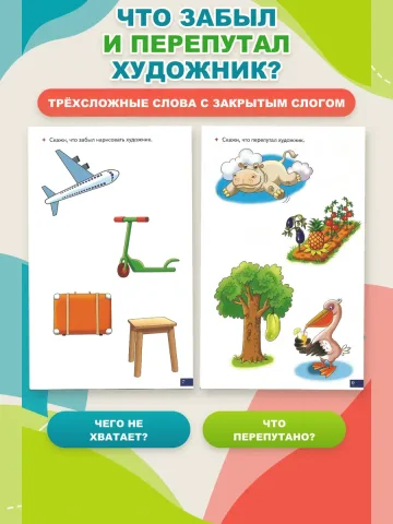 Играй и говори Трёхсложные слова с закрытым слогом