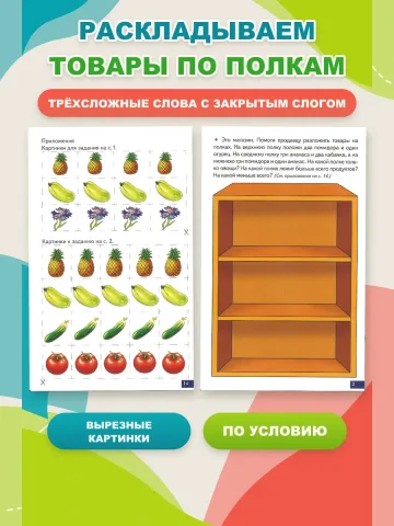 Играй и говори Трёхсложные слова с закрытым слогом