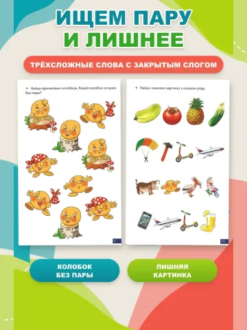 Играй и говори Трёхсложные слова с закрытым слогом